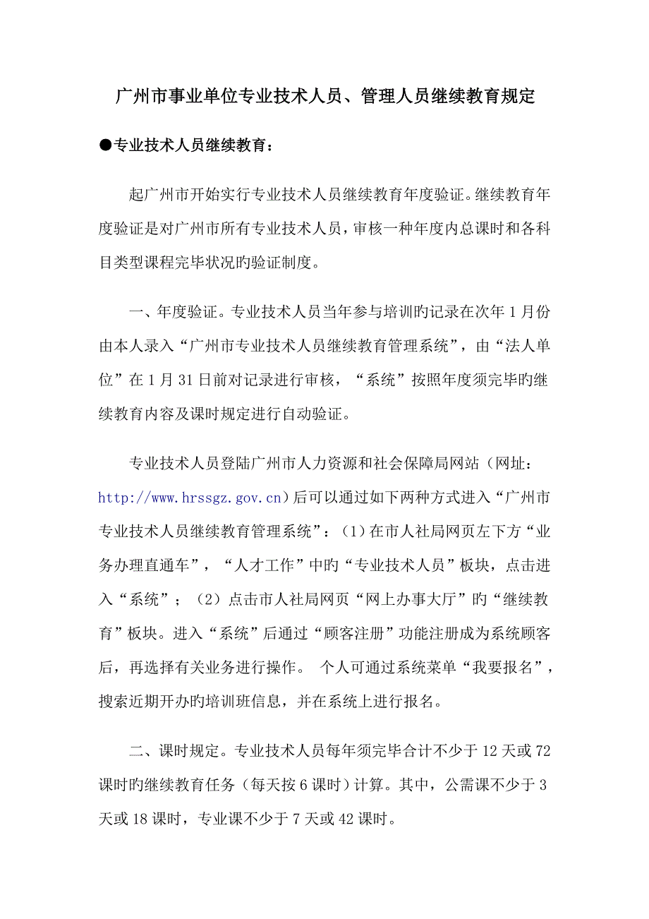 2023年广州市事业单位专业技术人员管理人员继续教育要求_第1页