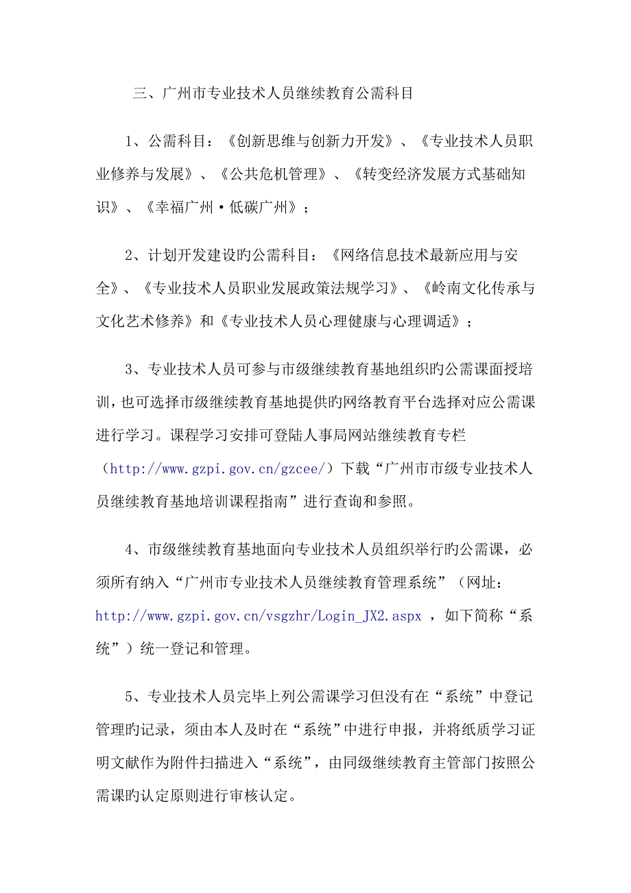 2023年广州市事业单位专业技术人员管理人员继续教育要求_第2页