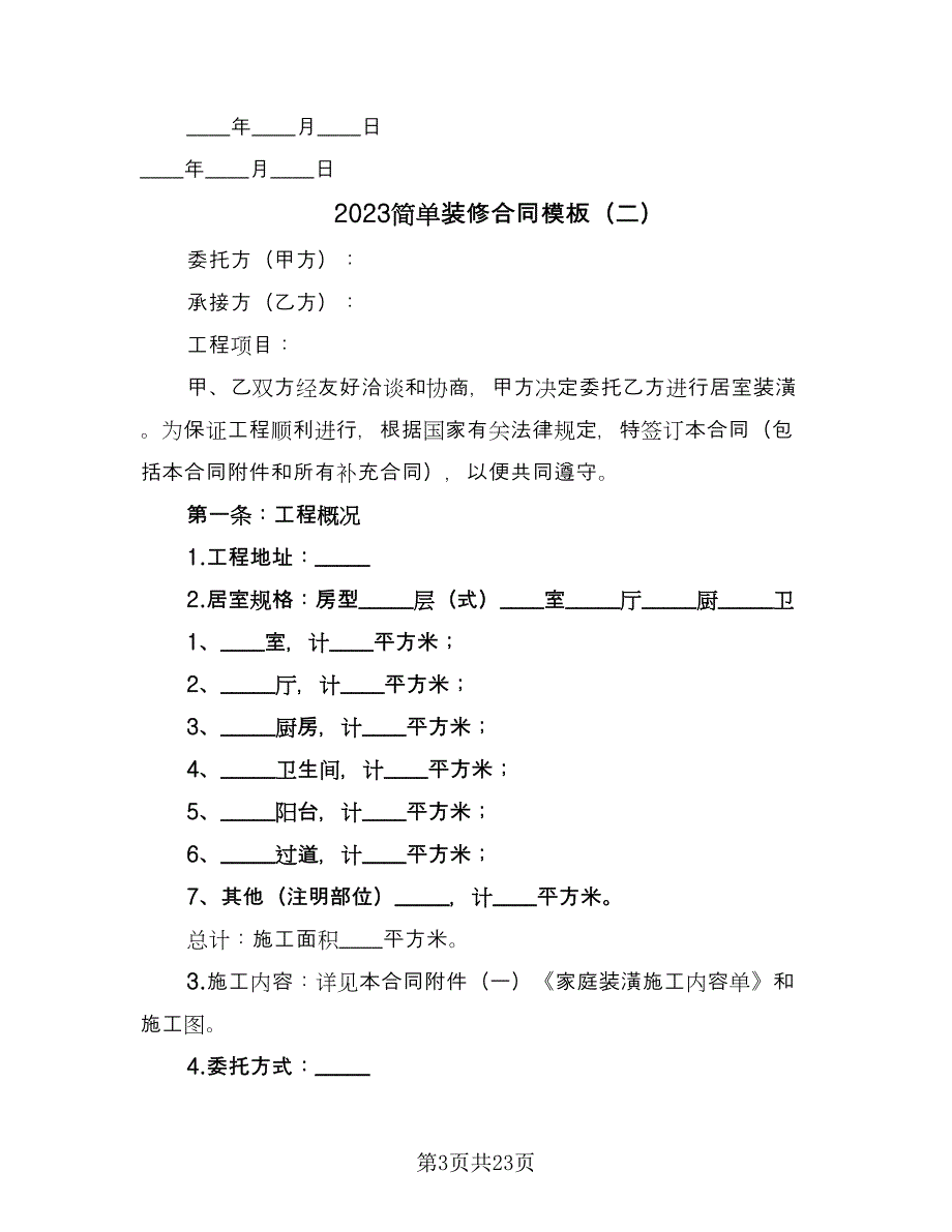 2023简单装修合同模板（四篇）.doc_第3页