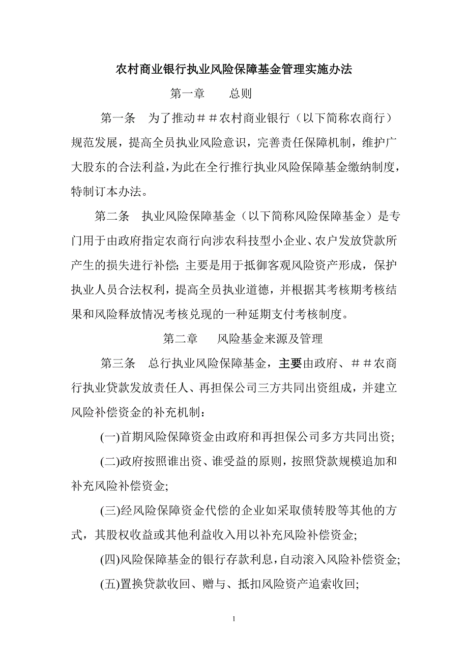 农村商业银行执业风险保障基金管理实施办法_第1页