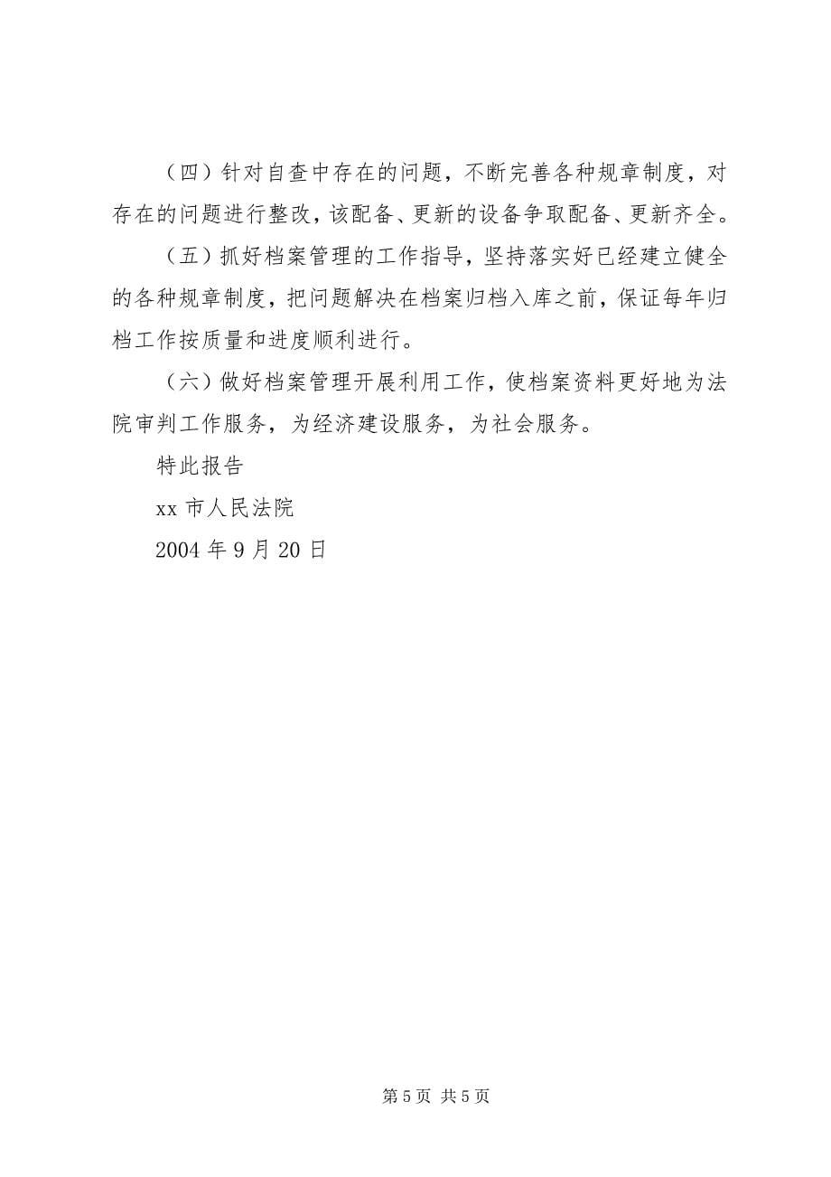 2023年法院关于开展档案执法检查的自查报告自查报告.docx_第5页