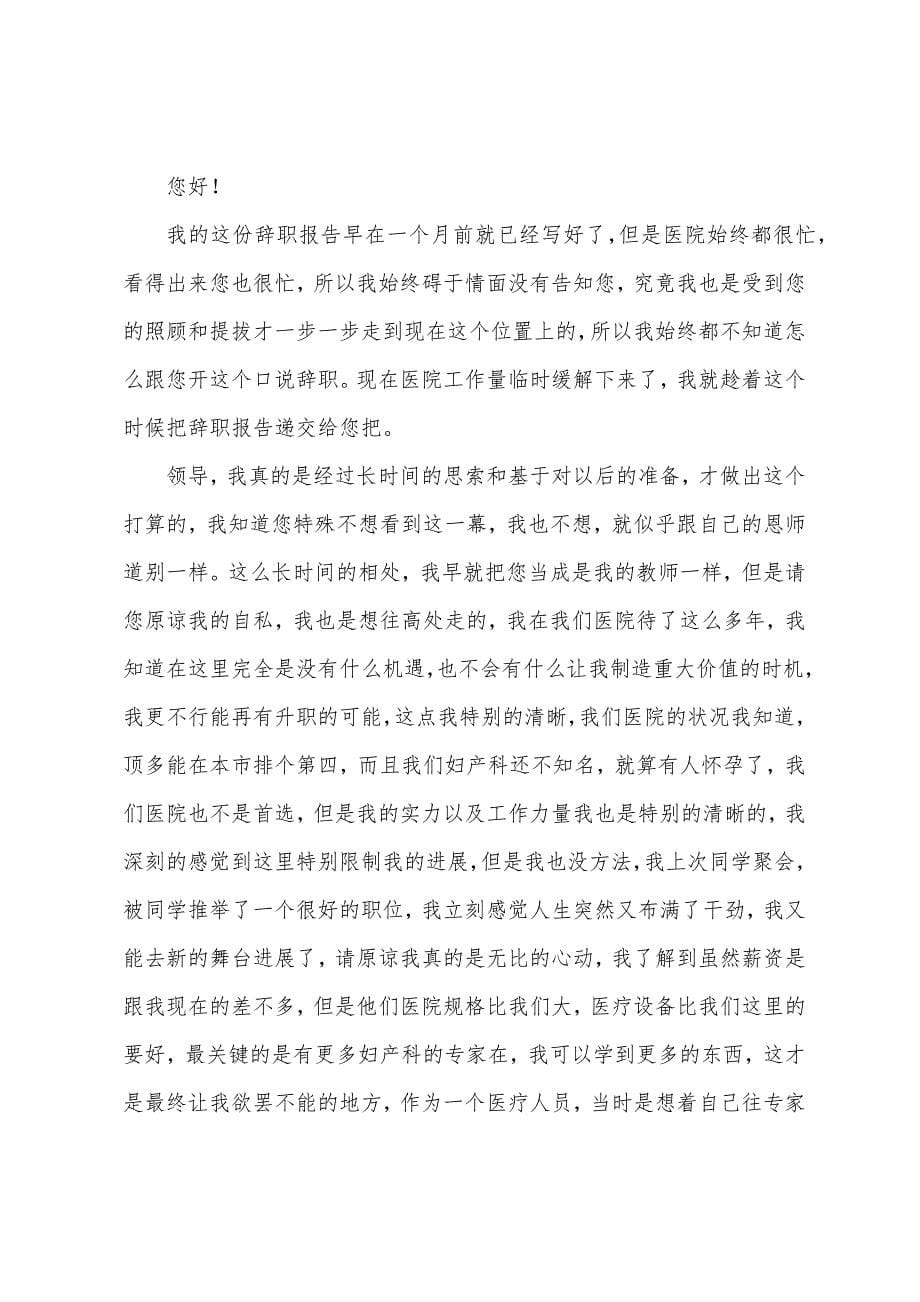 妇产科主任辞职报告.docx_第5页