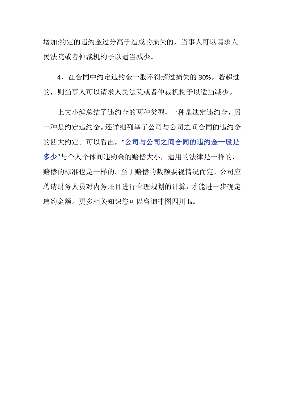 公司与公司之间合同的违约金一般是多少？_第4页