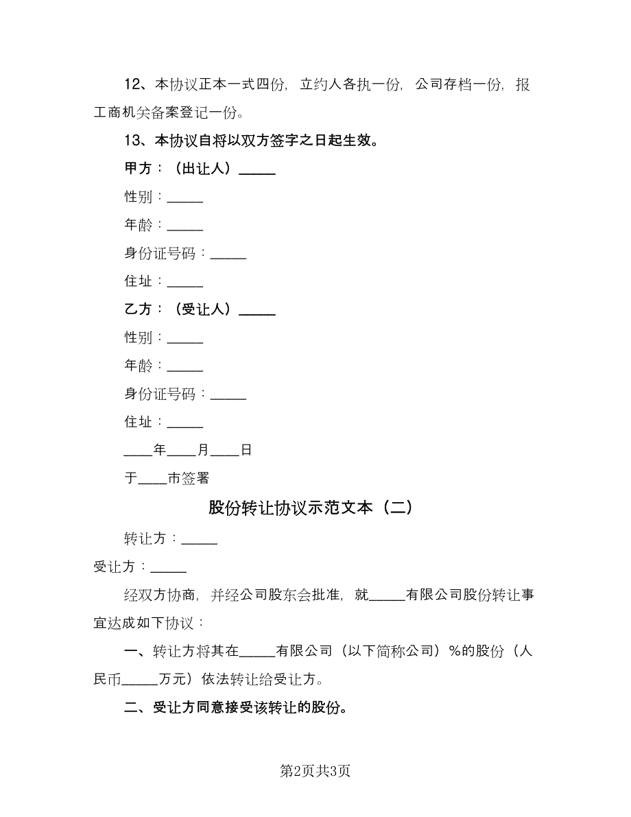 股份转让协议示范文本（二篇）.doc_第2页