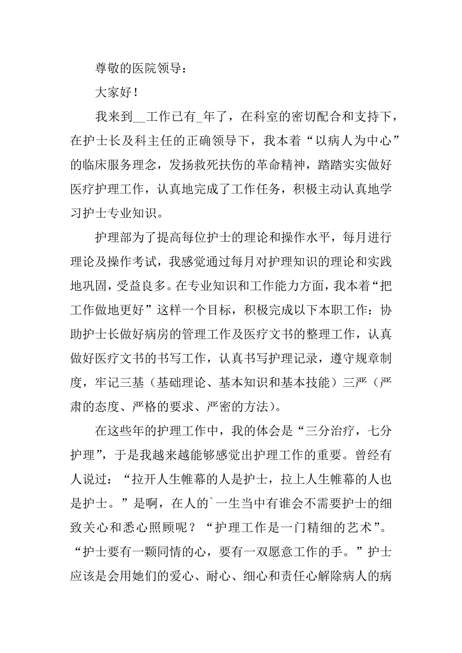 最新护士述职报告大全3篇(护士述职报告总结)_第3页