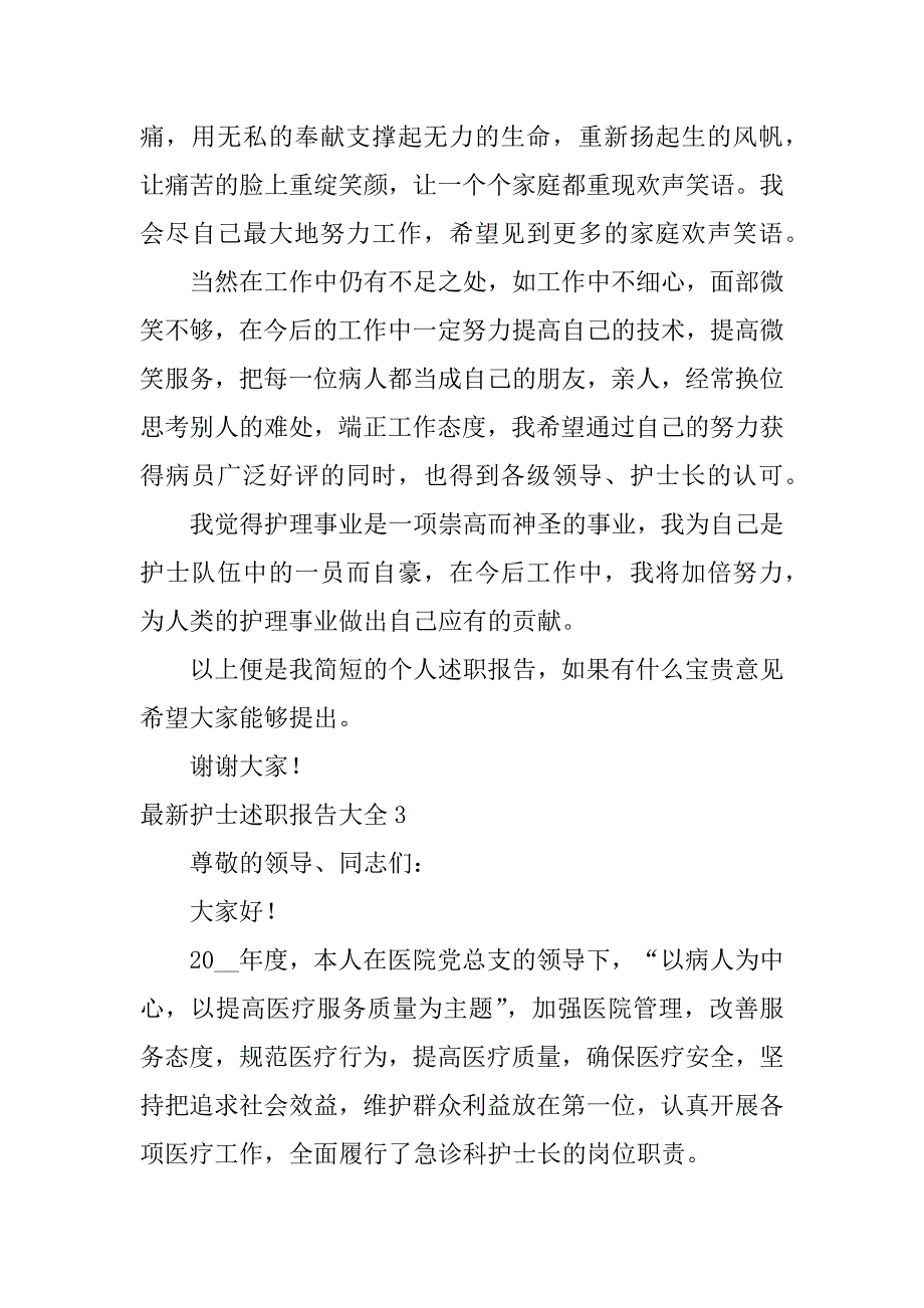 最新护士述职报告大全3篇(护士述职报告总结)_第4页