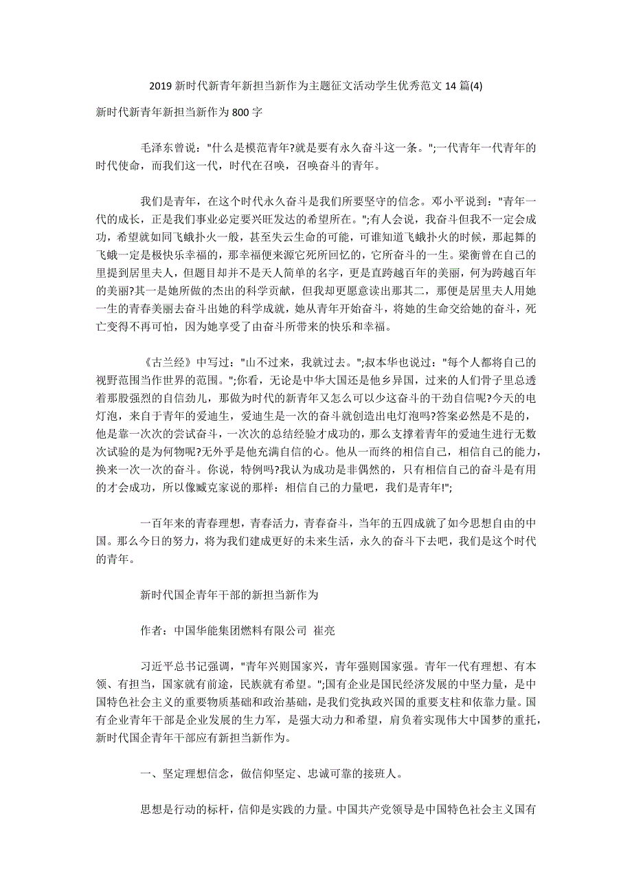 2019新时代新青年新担当新作为主题征文活动学生优秀范文14篇(4)_第1页