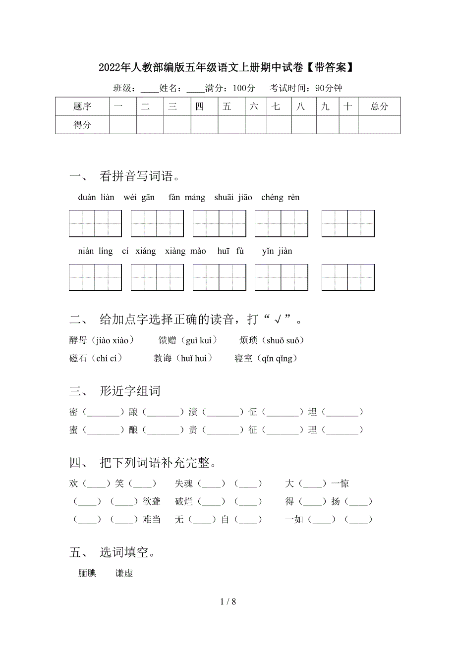 2022年人教部编版五年级语文上册期中试卷【带答案】.doc_第1页