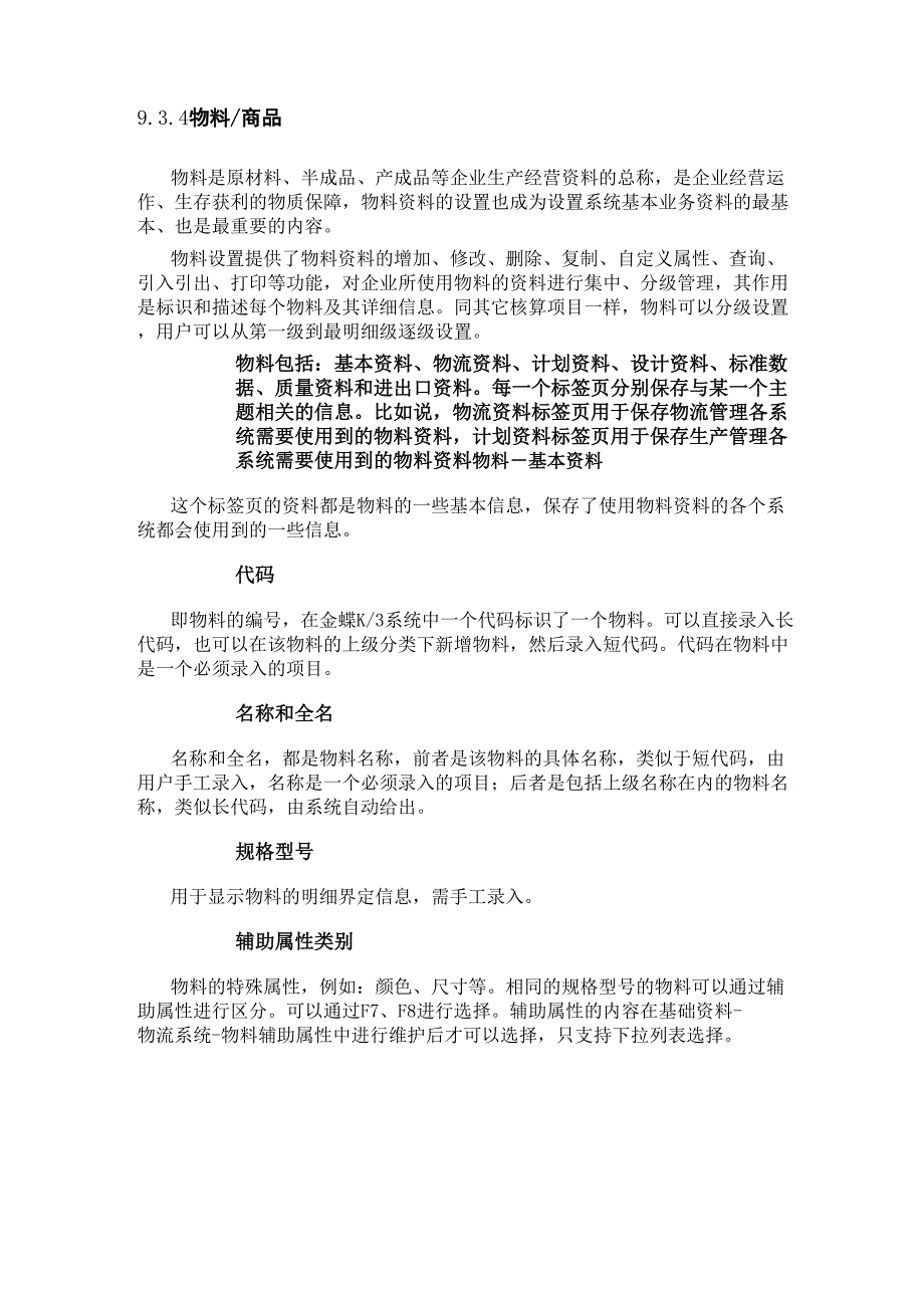 物料的各种属性简介_第1页