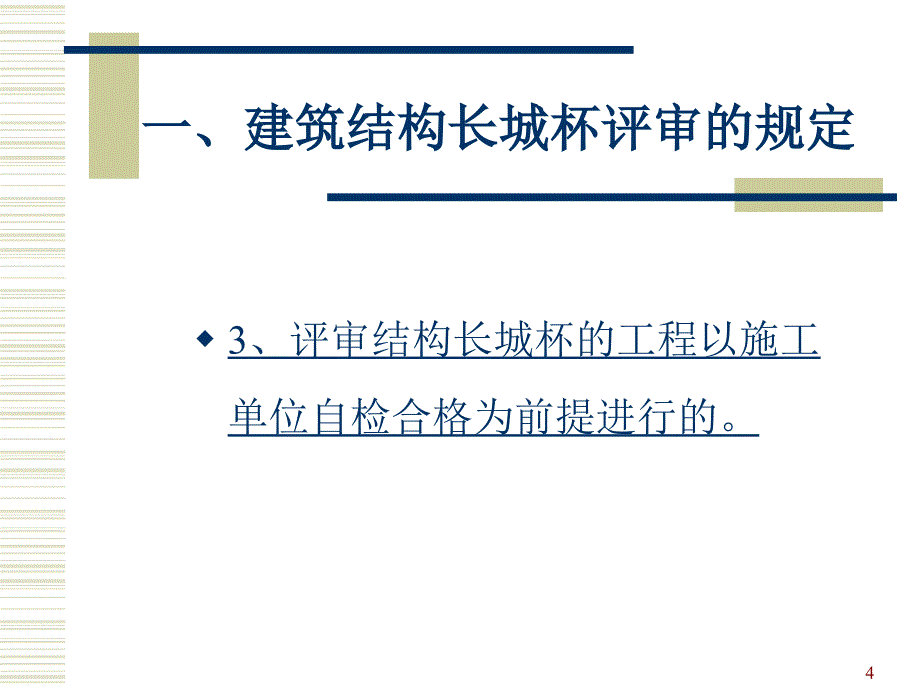 北京市建筑结构长城杯培训_第4页