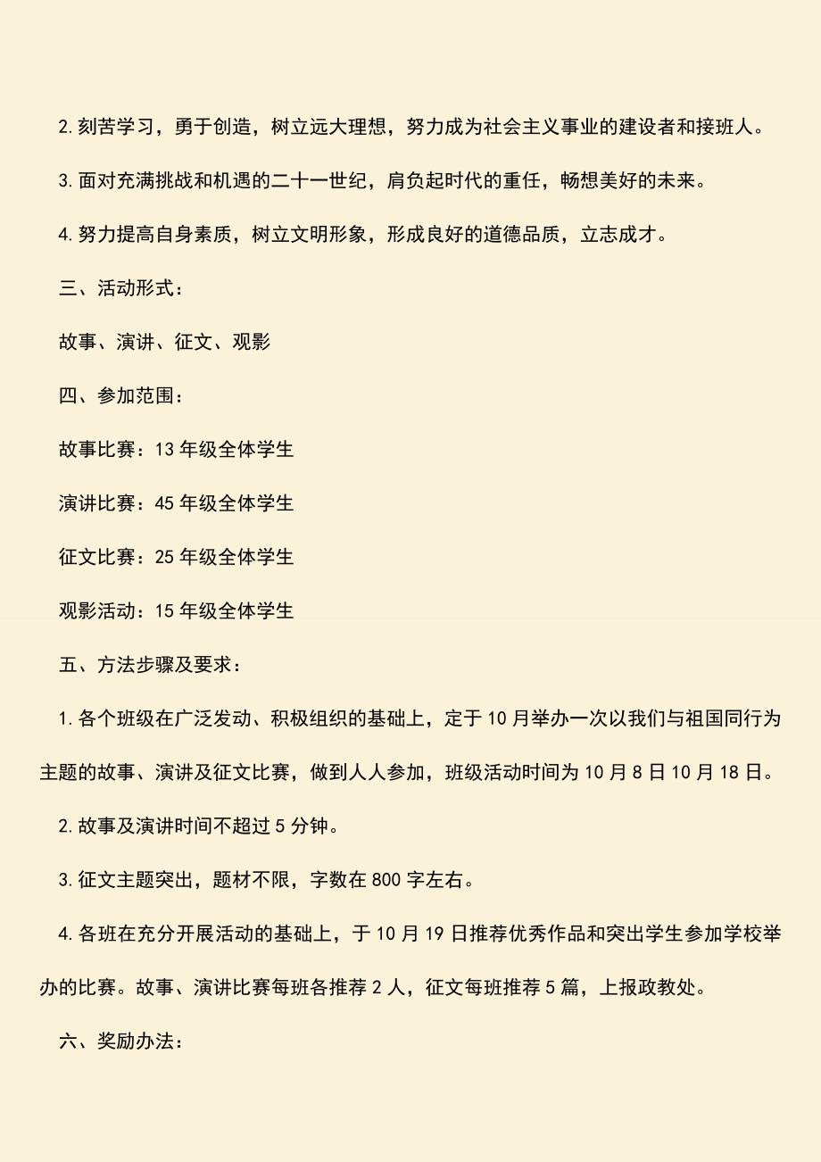 参考范文：小学少先大队“我们与祖国同行”主题教育活动方案.doc_第2页