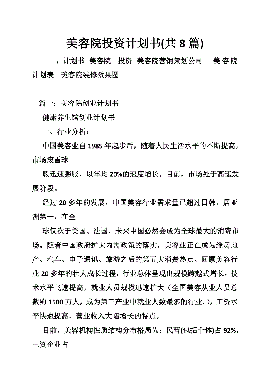 美容院投资计划书(共8篇)_第1页