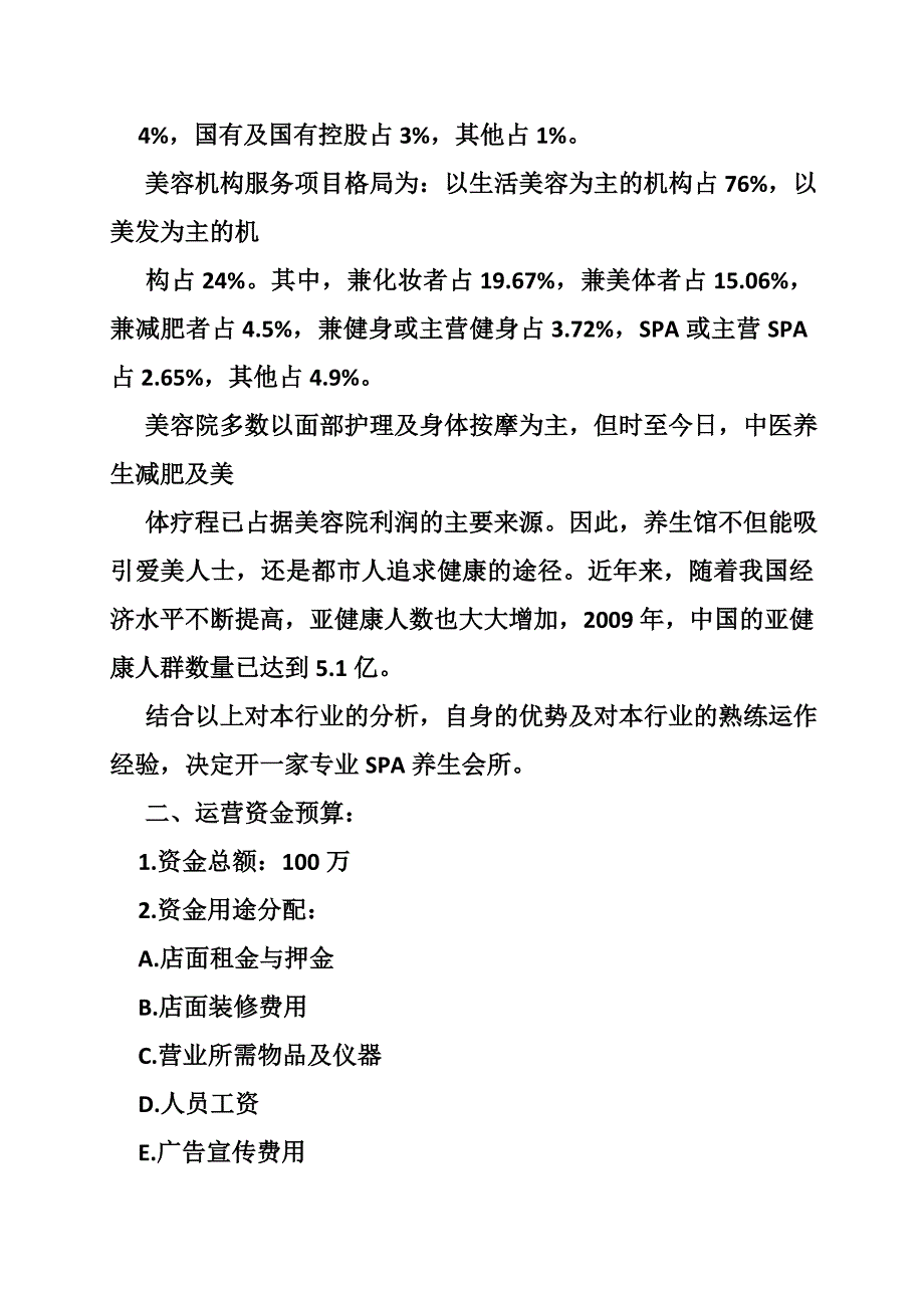 美容院投资计划书(共8篇)_第2页