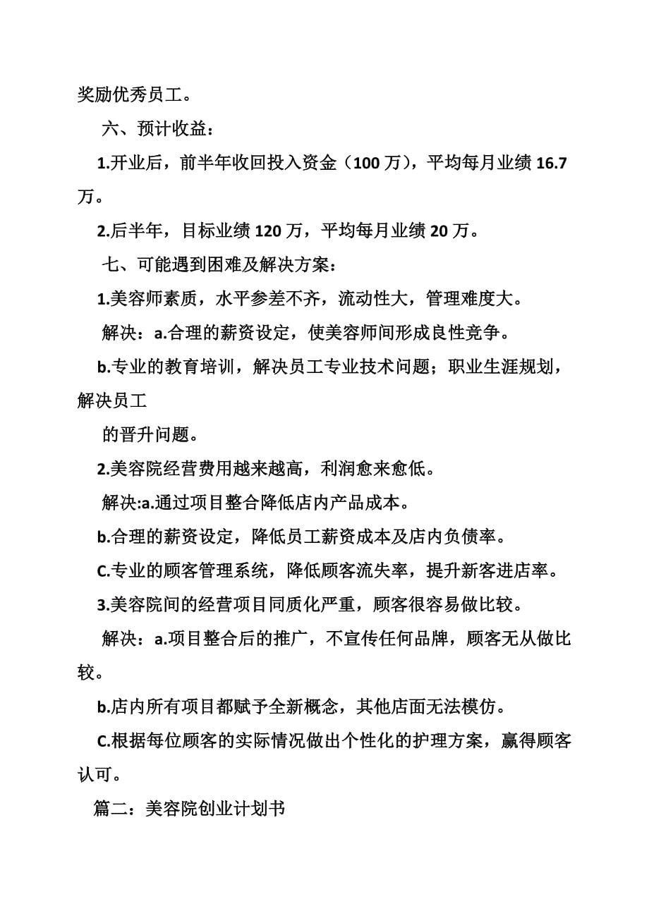 美容院投资计划书(共8篇)_第5页