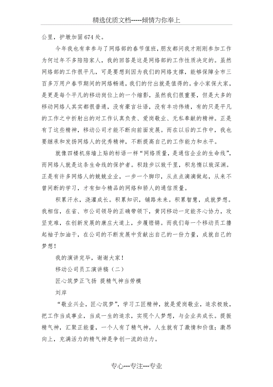 移动公司员工演讲稿与移动公司和谐发展主题演讲稿汇编_第3页