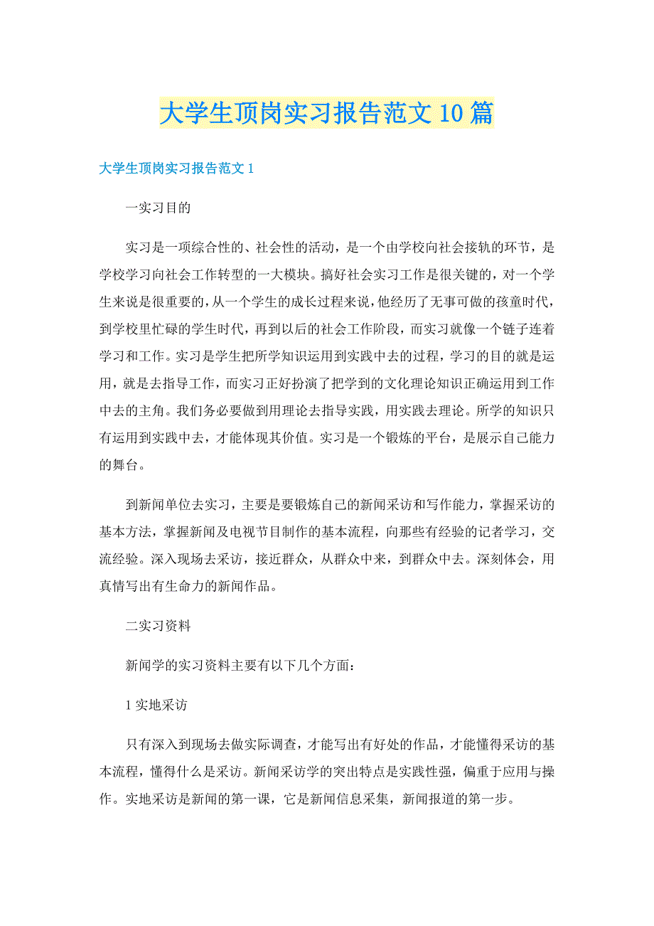 大学生顶岗实习报告范文10篇_第1页