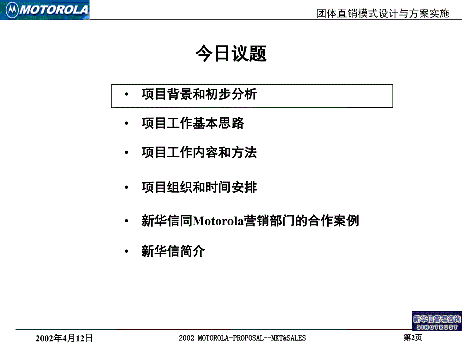 新华信motorola团体直销模式设计_第2页