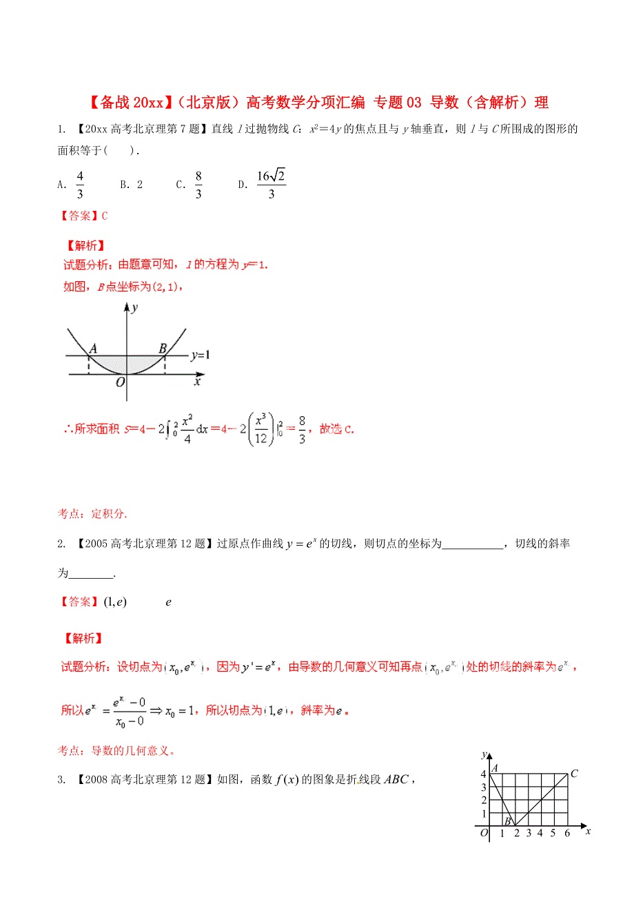 新版北京版高考数学分项汇编 专题03 导数含解析理_第1页