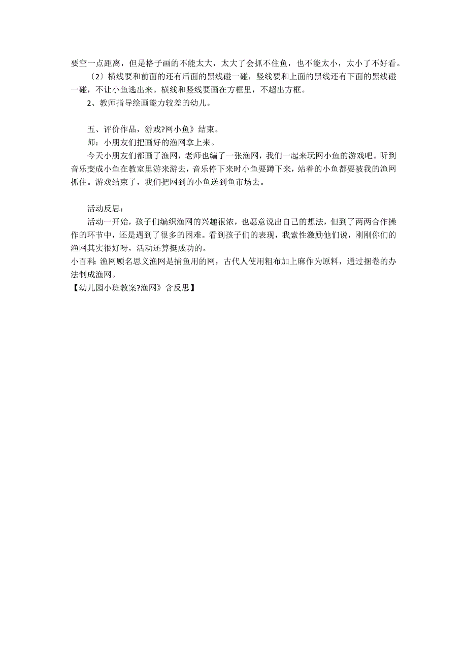 幼儿园小班教案《渔网》含反思_第2页