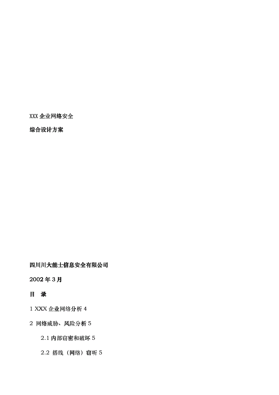 企业网络安全综合设计方案_第1页