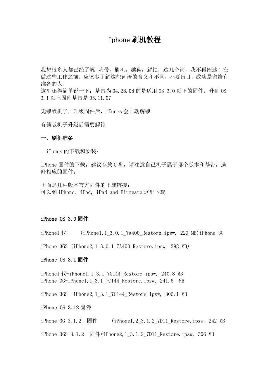 iphone刷机教程(图文详解).doc_第1页