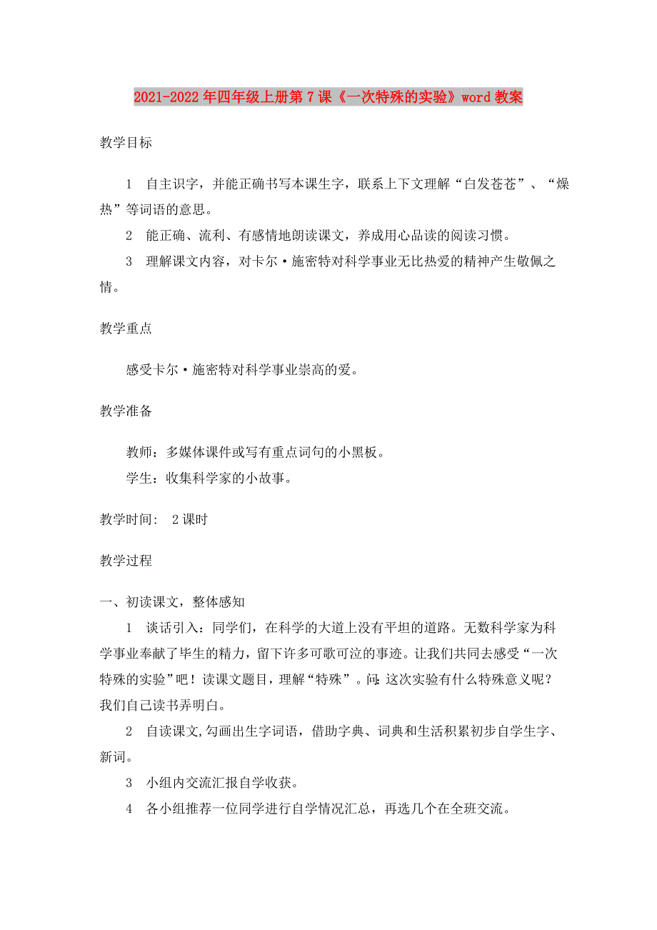 2021-2022年四年级上册第7课《一次特殊的实验》word教案_第1页