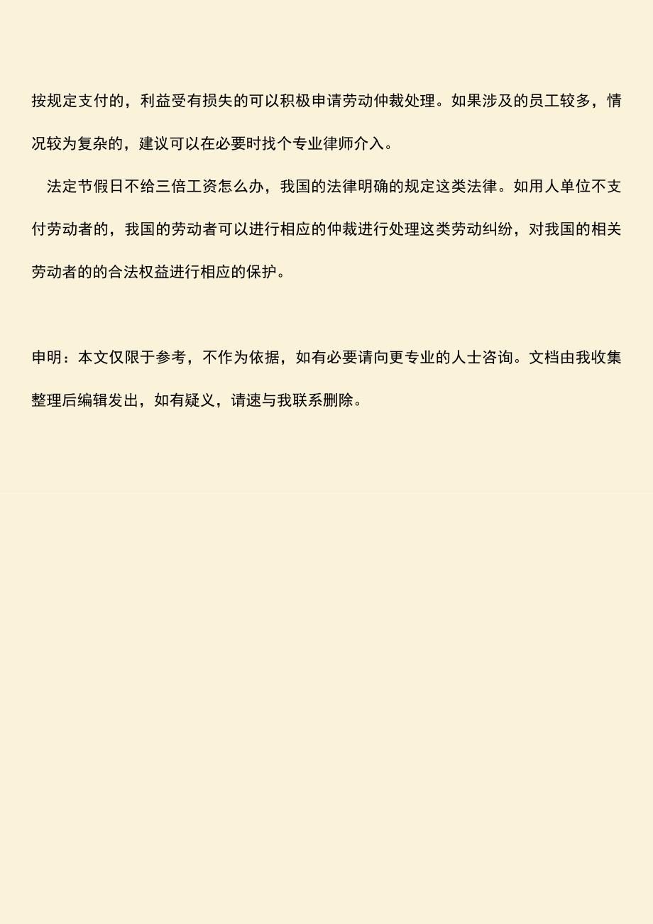 推荐：法定节假日不给三倍工资怎么办.doc_第3页