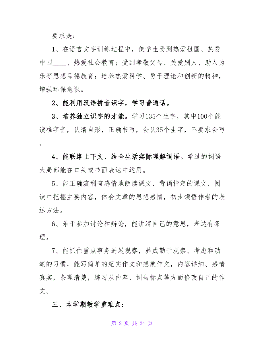 小学语文教学工作计划三篇.doc_第2页