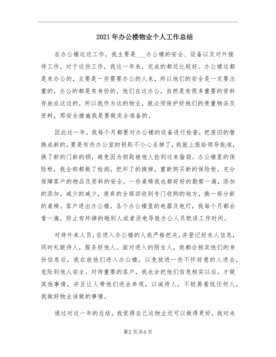 2021年办公楼物业个人工作总结_第2页