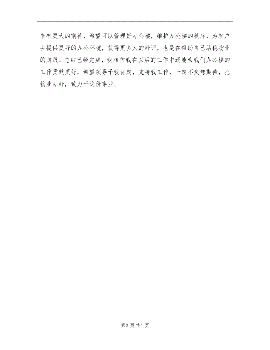 2021年办公楼物业个人工作总结_第3页