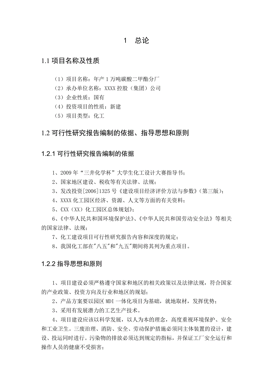 年产1万吨碳酸二甲酯分厂项目可行性论证报告.doc_第4页