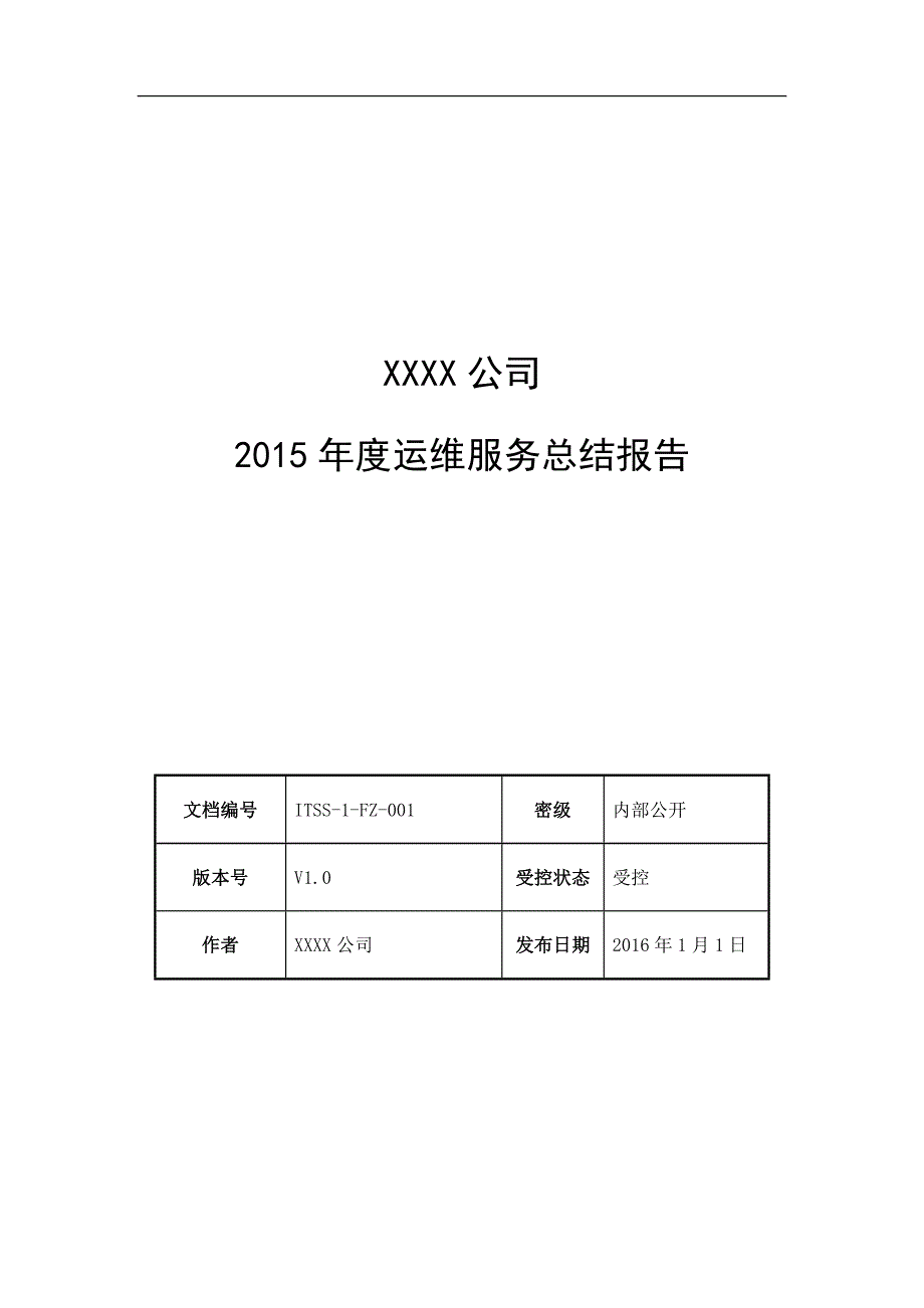 2015年度运维服务总结报告_第1页