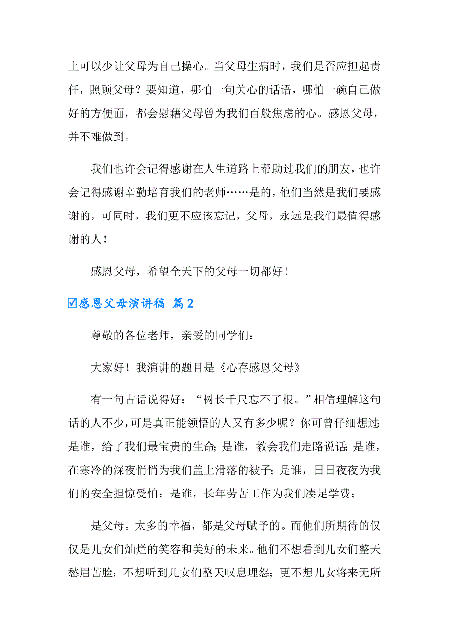 2022年感恩父母演讲稿模板8篇【模板】_第3页