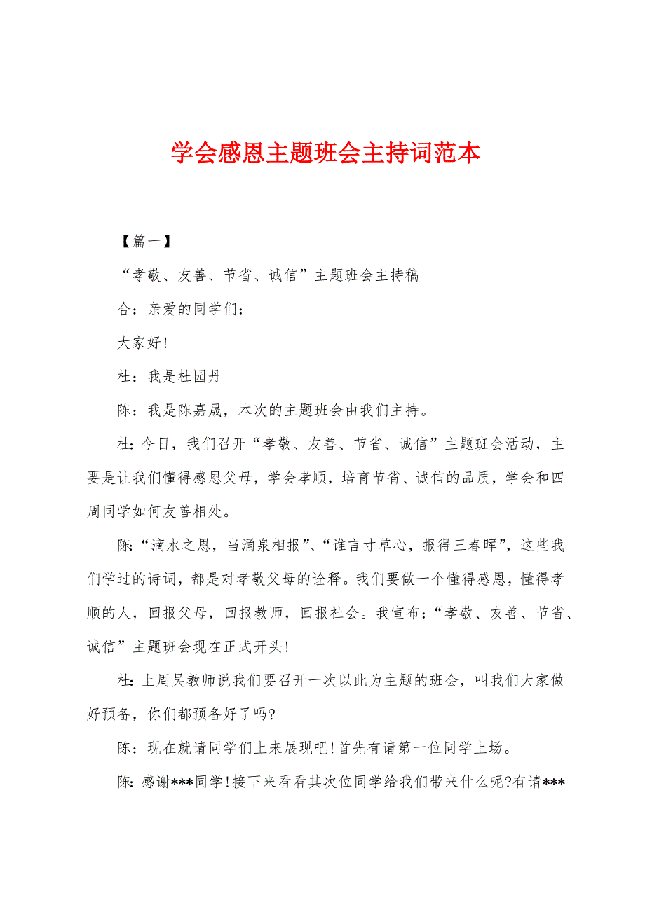 学会感恩主题班会主持词.docx_第1页