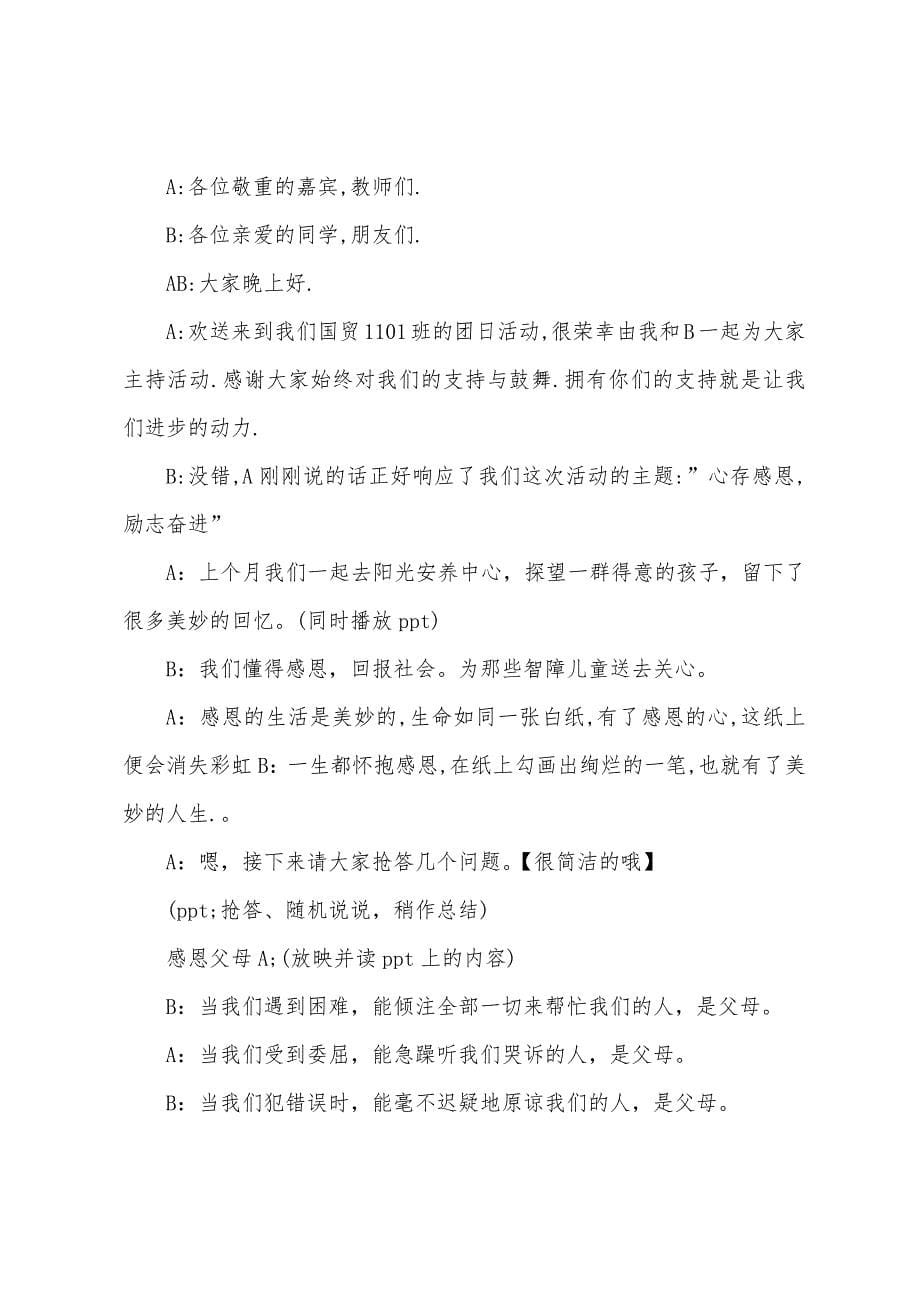 学会感恩主题班会主持词.docx_第5页