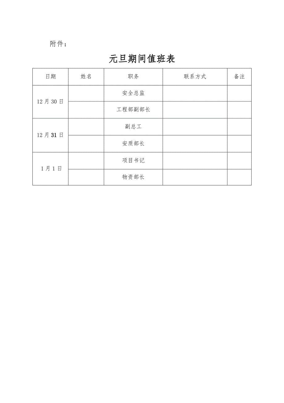 (完整word版)关于做好“元旦、春节”期间安全生产工作的通知.doc_第5页