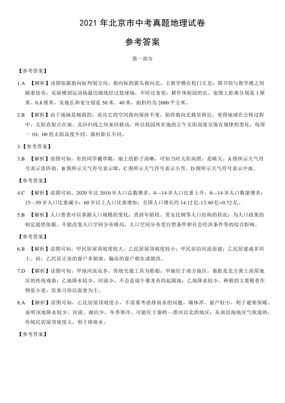 2021年北京市中考地理真题（解析版）_第1页