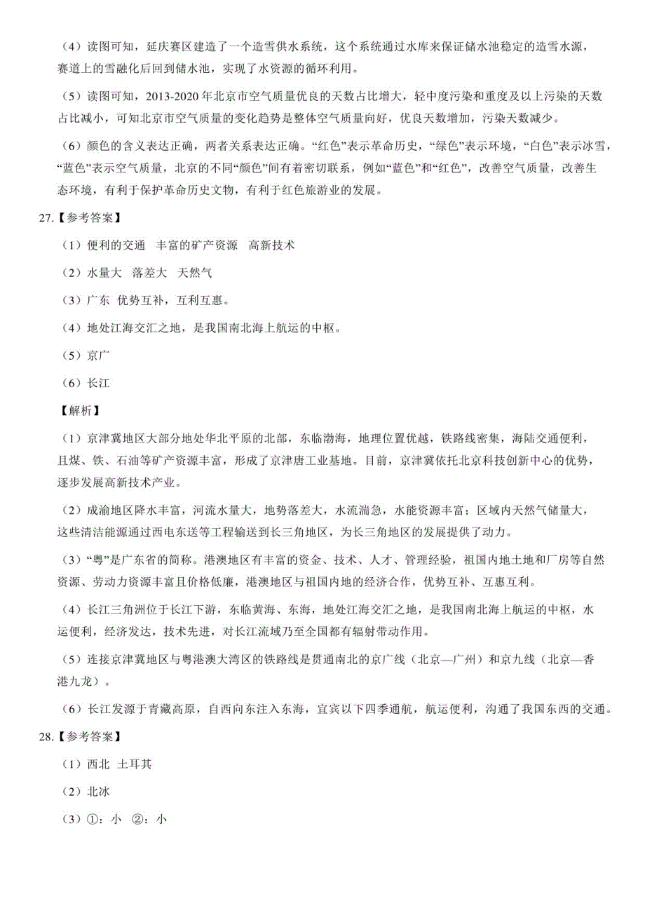 2021年北京市中考地理真题（解析版）_第4页