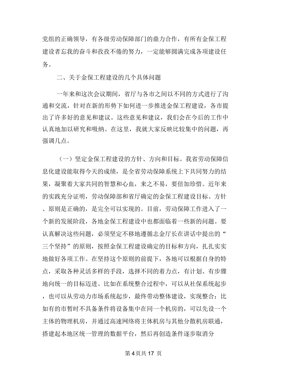 劳保信息化工作会议上的总结讲话与劳保创先争优讲话稿汇编_第4页