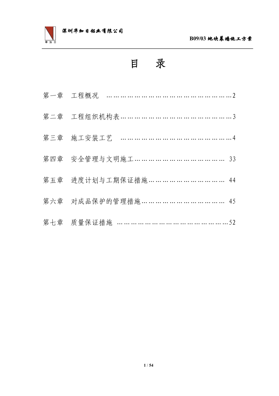 某铝业有限公司地块幕墙施工方案_第1页