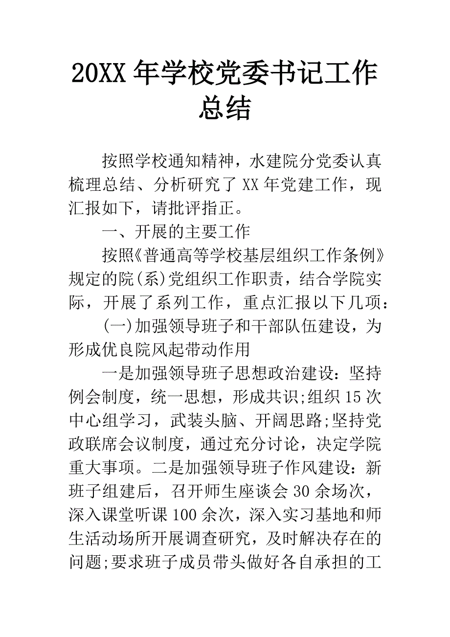 20XX年学校党委书记工作总结.docx_第1页
