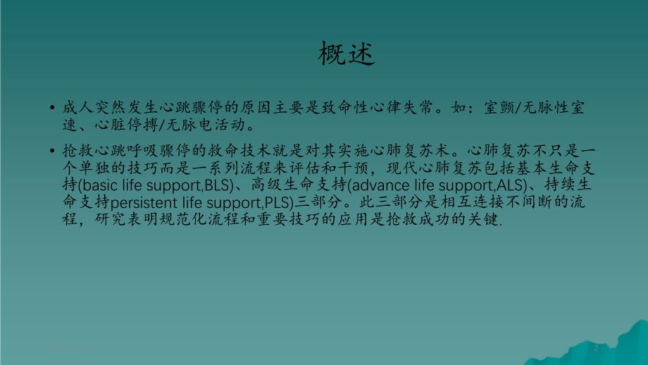 成人无脉性心跳呼吸骤停抢救流程精选干货_第2页