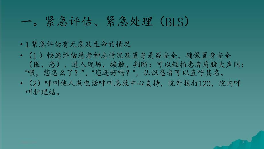 成人无脉性心跳呼吸骤停抢救流程精选干货_第3页