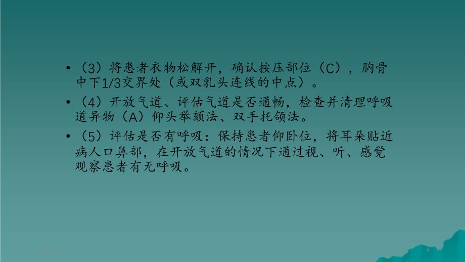 成人无脉性心跳呼吸骤停抢救流程精选干货_第4页