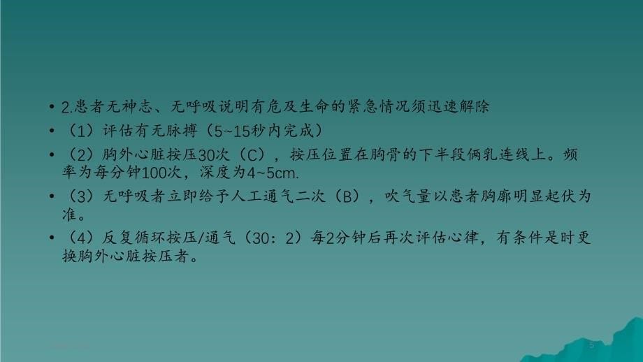 成人无脉性心跳呼吸骤停抢救流程精选干货_第5页