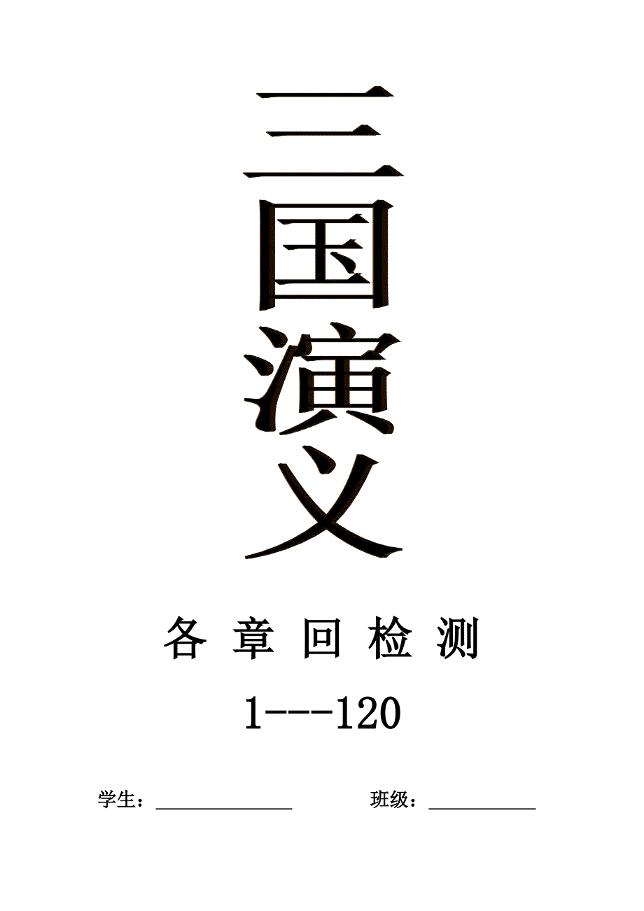 三国演义章回检测(简答题+填空题+辨析题)(2)_第1页