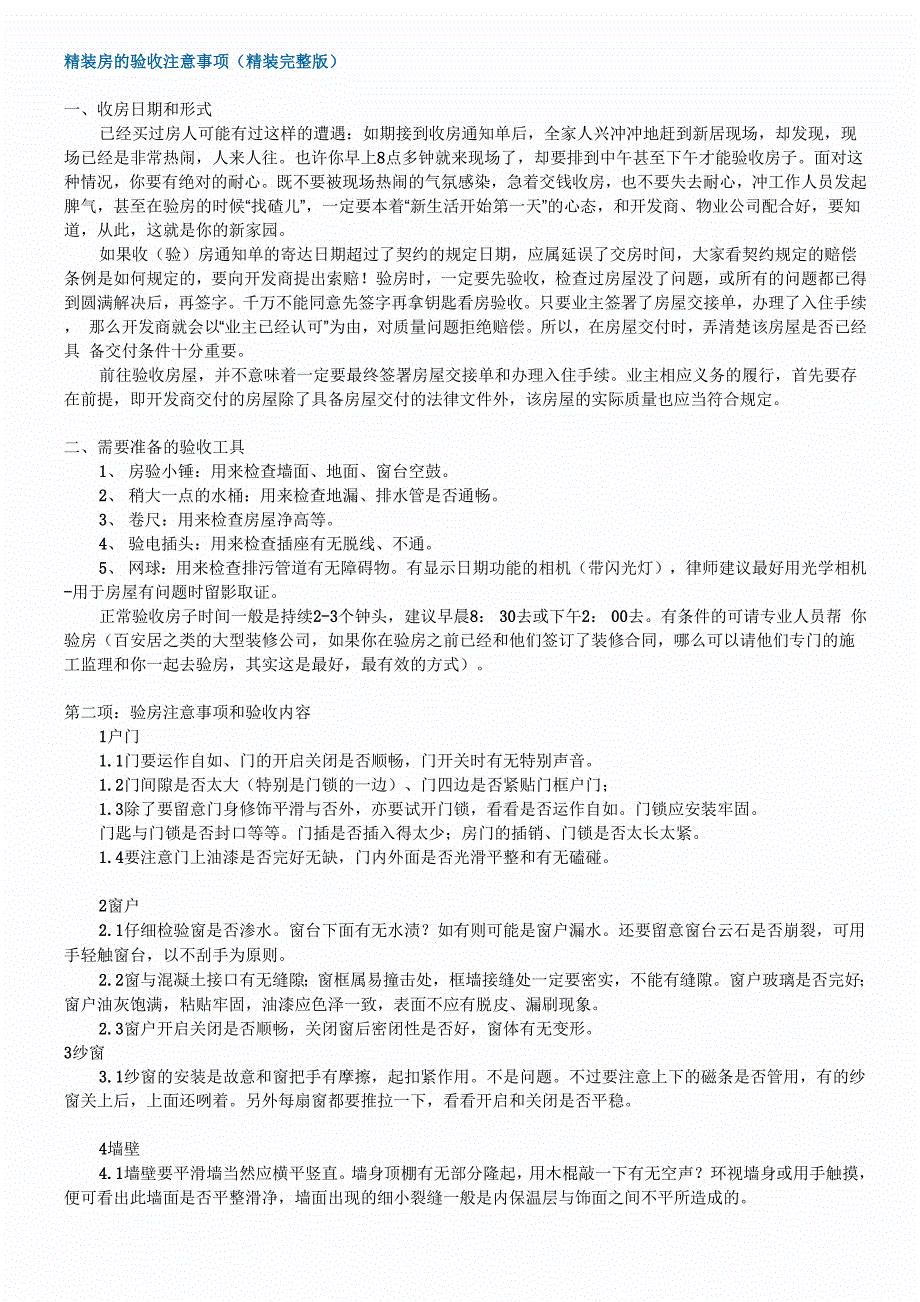 精装房的验收注意事项_第1页