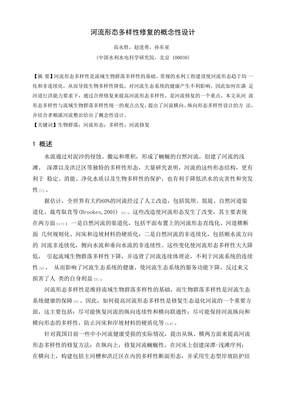河流形态多样性修复的概念性设计_第1页