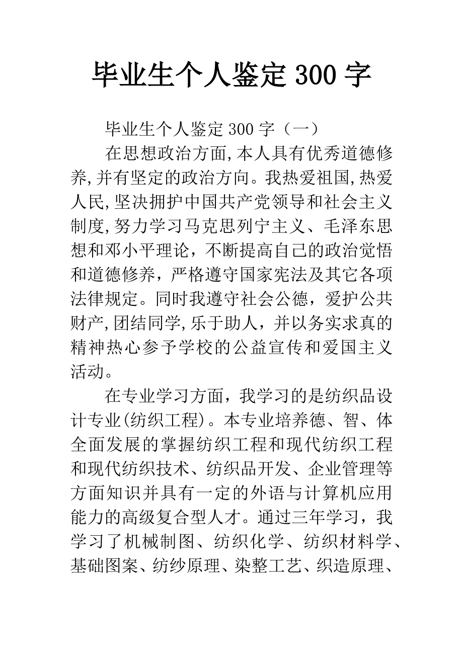 毕业生个人鉴定300字.docx_第1页