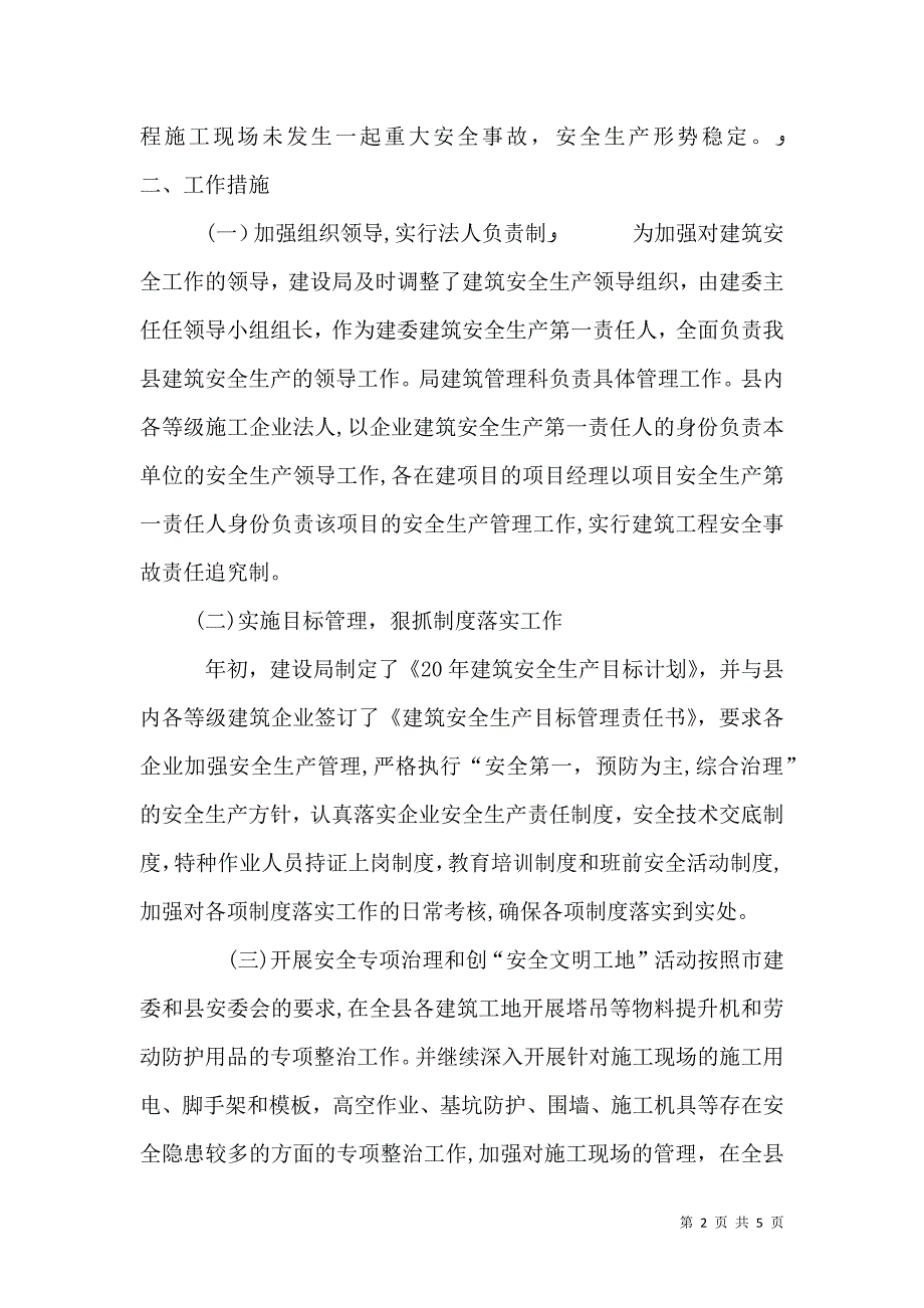 建设局上半年建筑安全生产工作总结_第2页